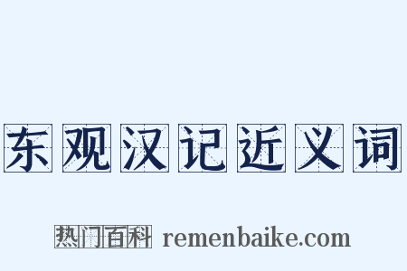东观汉记近义词是什么意思的图片